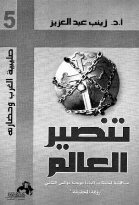 تنصير العالم - مناقشة لخطاب البابا يوحنا بولس الثاني (روعة الحقيقة)