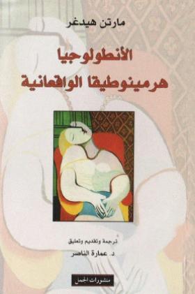 الأنطولوجيا - هرمينوطيقا الواقعانية