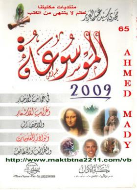 الموسوعة 2009 في عجائب الأخبار وغرائب الأشعار