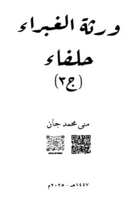 ورثة الغبراء - الجزء الثالث حلفاء