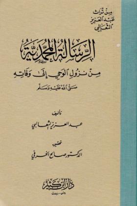 الرسالة المحمدية من نزول الوحي إلى وفاته صلى الله عليه وسلم