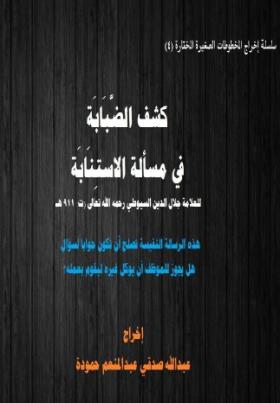 كشف الضبابة في مسألة الاستنابة