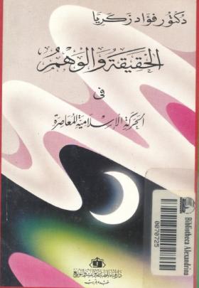الحقيقة والوهم في الحركة الإسلامية المعاصرة