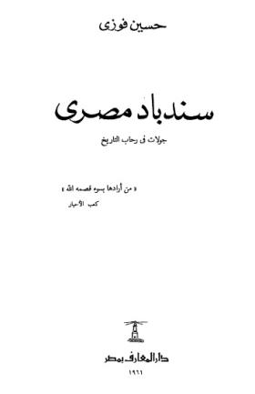 سندباد مصري - جولات في رحاب التاريخ
