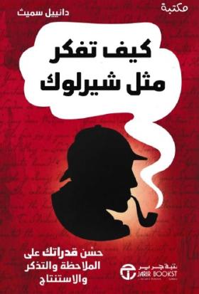كيف تفكر مثل شيرلوك