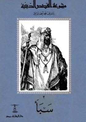 سبأ
