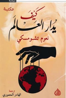 كيف يدار العالم