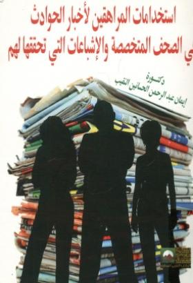 استخدامات المراهقين لأخبار الحوادث في الصحف المتخصصة والإشباعات التي تحققها لهم