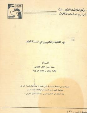 دور المكتبة والمكتبيين في تنشئة الطفل