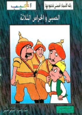 الصبي والحراس الثلاثة