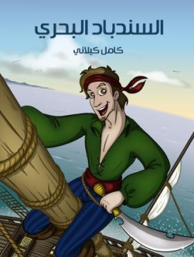 السندباد البحري