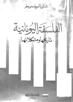 الفلسفة اليونانية تاريخها ومشكلاتها