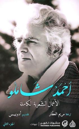 الأعمال الشعرية الكاملة - الجزء الثاني