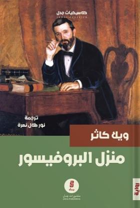 منزل البروفيسور