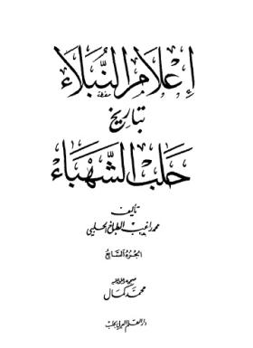 إعلام النبلاء بتاريخ حلب الشهباء - الجزء السابع