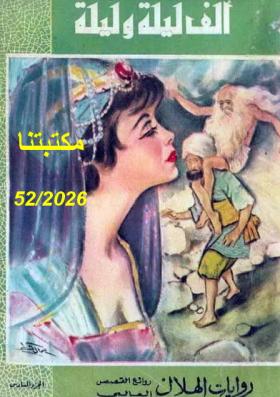 ألف ليلة وليلة - دار الهلال الجزء السادس