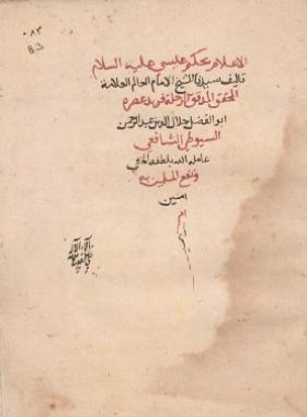الإعلام بحكم عيسى عليه السلام