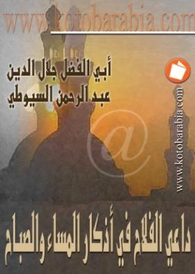 داعي الفلاح في أذكار المساء والصباح