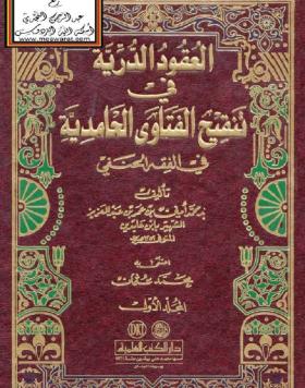العقود الدرية في تنقيح الفتاوى الحامدية في الفقه الحنفي