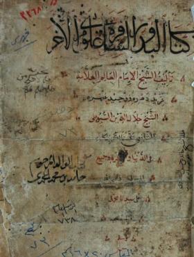 البدور السافرة في علوم الآخرة