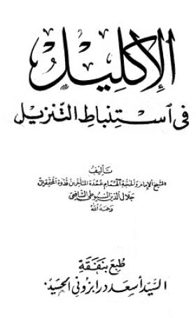 الإكليل في استنباط التنزيل