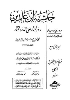 حاشية ابن عابدين رد المحتار على الدر المختار - الجزء التاسع