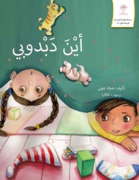 أين دبدوبي