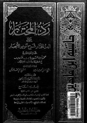 رد المحتار على الدر المختار - حاشية ابن عابدين الجزء التاسع