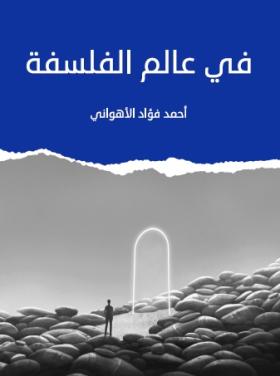 في عالم الفلسفة