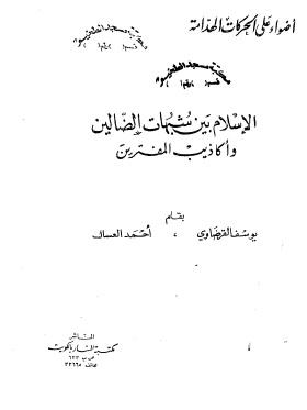 الإسلام بين شبهات الضالين وأكاذيب المفترين