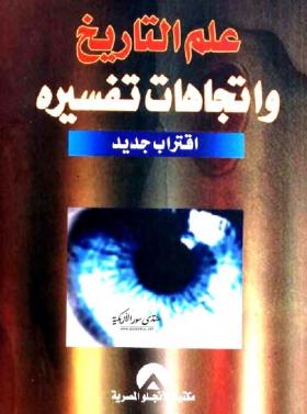 علم التاريخ واتجاهات تفسيره