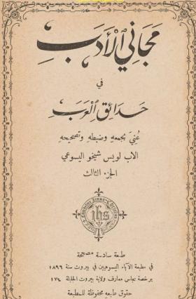 مجاني الأدب في حدائق العرب ج3 طبعة 1896