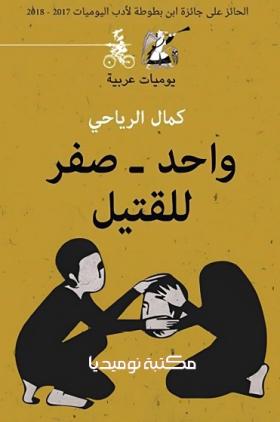 واحد - صفر للقتيل