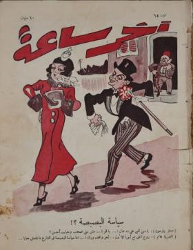 مجلة آخر ساعة العدد الخامس عشر