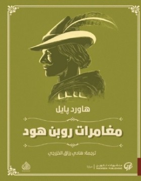 مغامرات روبن هود