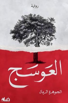 العوسج الجزء الأول