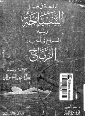 الباحة في فضل السباحة ويليه السماح في أخبار الرماح