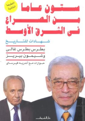 ستون عاما من الصراع في الشرق الأوسط - شهادات للتاريخ