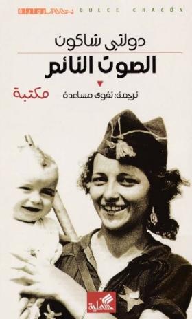 الصوت النائم