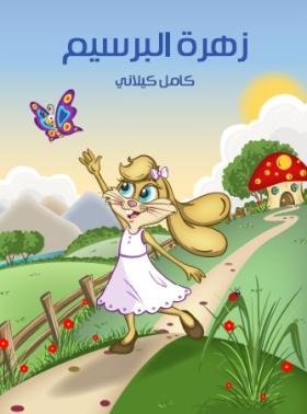 زهرة البرسيم