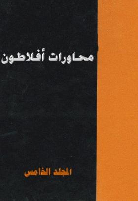 محاورات أفلاطون - المجلد الخامس