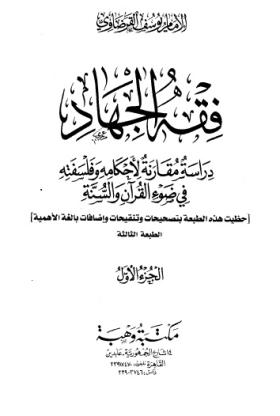 فقه الجهاد - دراسة مقارنة لأحكامه وفلسفته في ضوء القرآن والسنة