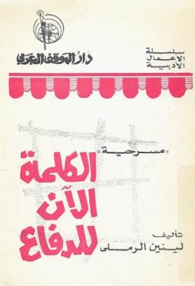 الكلمة الآن للدفاع
