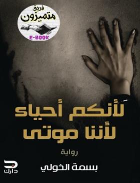 لأنكم أحياء لأننا موتى