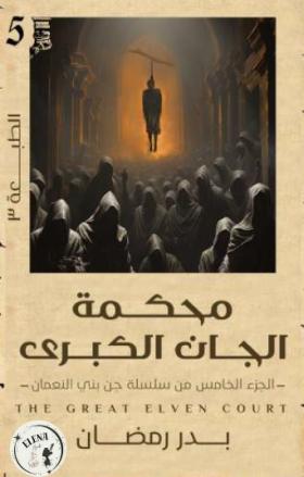 محكمة الجان الكبرى