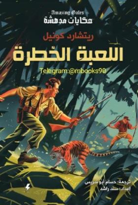 اللعبة الخطرة