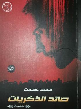 صائد الذكريات