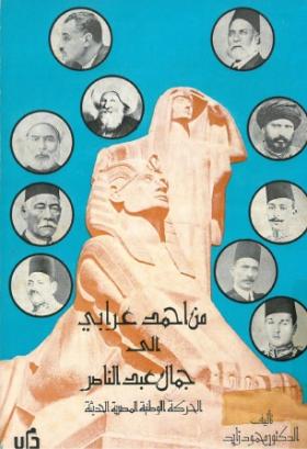 من أحمد عرابي إلى جمال عبد الناصر - الحركة الوطنية المصرية الحديثة