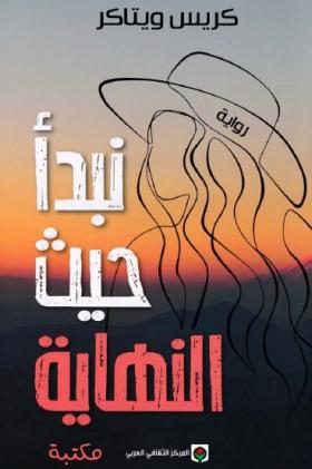 نبدأ حيث النهاية