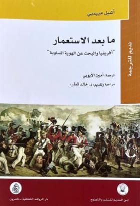 ما بعد الاستعمار - أفريقيا والبحث عن الهوية المسلوبة